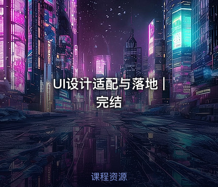 UI设计适配与落地 | 完结