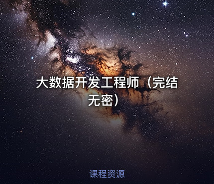 大数据开发工程师（完结无密）