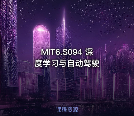 MIT6.S094 深度学习与自动驾驶