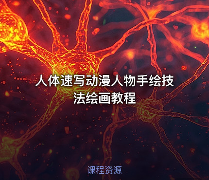 人体速写动漫人物手绘技法绘画教程
