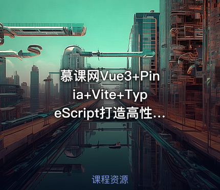 慕课网Vue3+Pinia+Vite+TypeScript打造高性能外卖APP实战