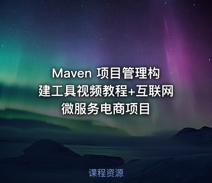 Maven 项目管理构建工具视频教程+互联网微服务电商项目