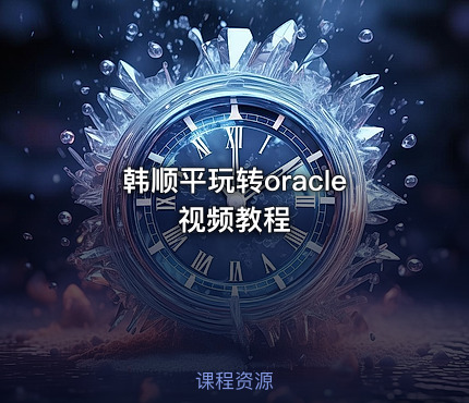 韩顺平玩转oracle视频教程