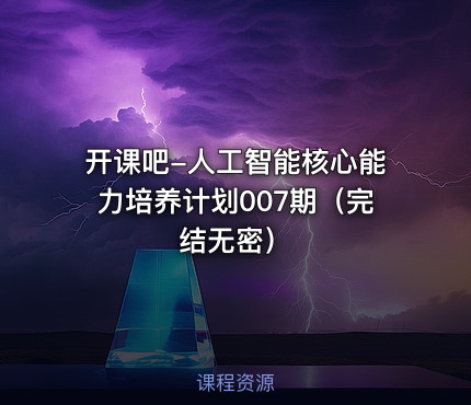 开课吧-人工智能核心能力培养计划007期（完结无密）