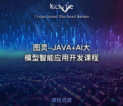 图灵-JAVA+AI大模型智能应用开发课程