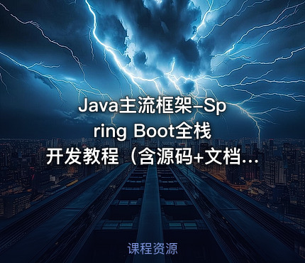 Java主流框架-Spring Boot全栈开发教程（含源码+文档）