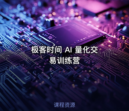 极客时间 AI 量化交易训练营