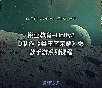 锐亚教育-Unity3D制作《类王者荣耀》爆款手游系列课程