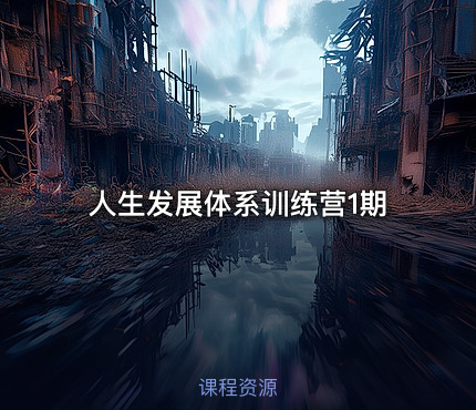 人生发展体系训练营1期