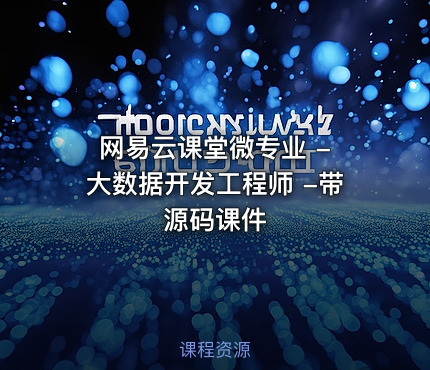 网易云课堂微专业 - 大数据开发工程师 -带源码课件
