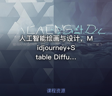 人工智能绘画与设计，Midjourney+Stable Diffusion进阶教程，价值7899