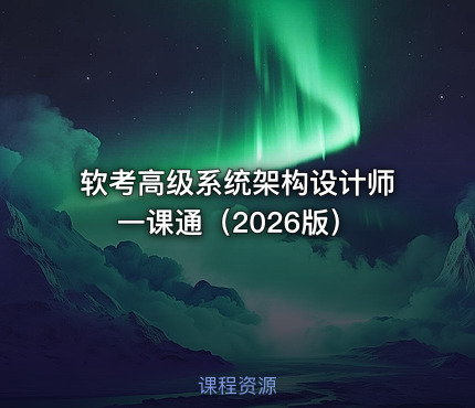软考高级系统架构设计师一课通（2026版）