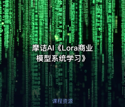 摩诘AI《Lora商业模型系统学习》