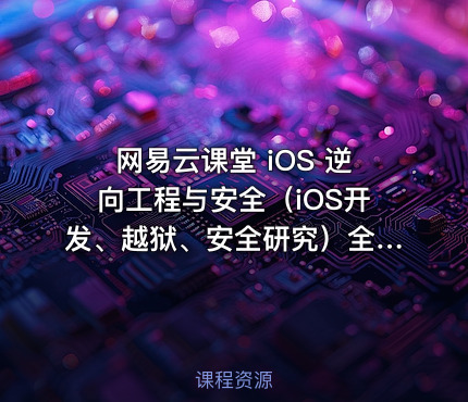网易云课堂 iOS 逆向工程与安全（iOS开发、越狱、安全研究）全套培训视频
