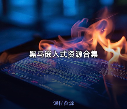 黑马嵌入式资源合集