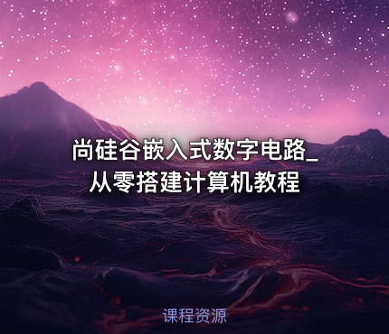 尚硅谷嵌入式数字电路_从零搭建计算机教程