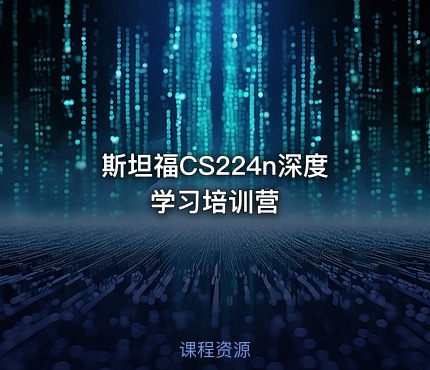 斯坦福CS224n深度学习培训营