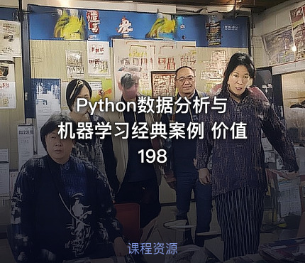 Python数据分析与机器学习经典案例 价值198