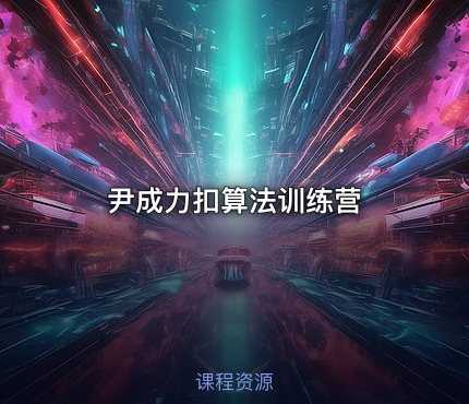 尹成力扣算法训练营