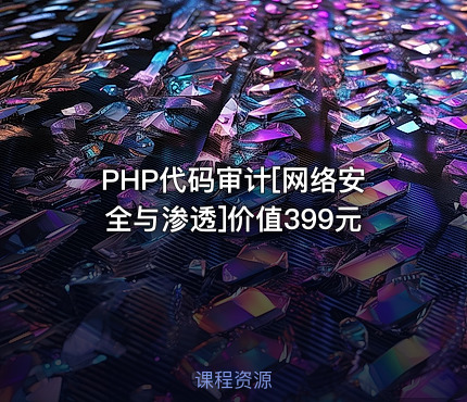 PHP代码审计[网络安全与渗透]价值399元