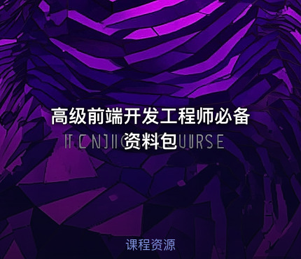 高级前端开发工程师必备资料包 - IT网课学习吧