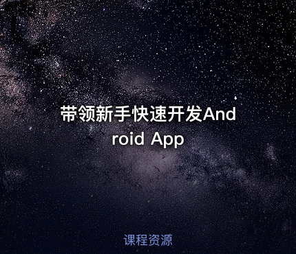 带领新手快速开发Android App