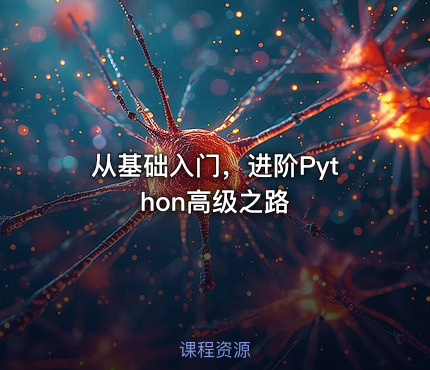 从基础入门，进阶Python高级之路