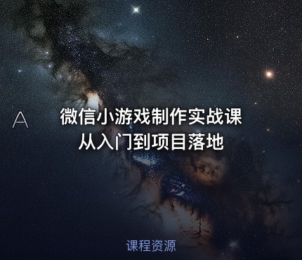 微信小游戏制作实战课 从入门到项目落地