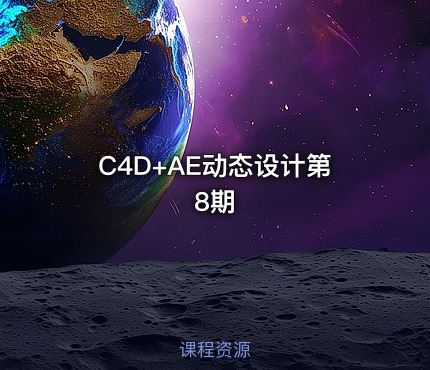 C4D+AE动态设计第8期