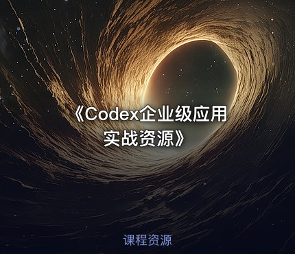 《Codex企业级应用实战资源》