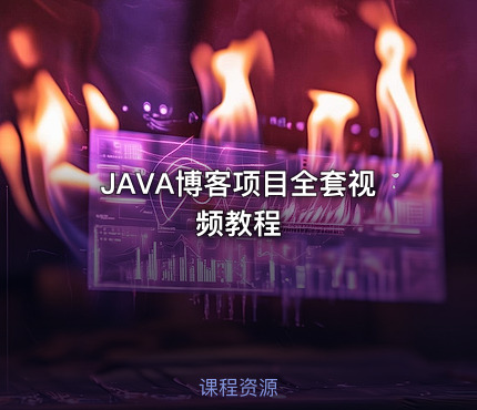 JAVA博客项目全套视频教程
