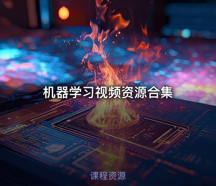 机器学习视频资源合集