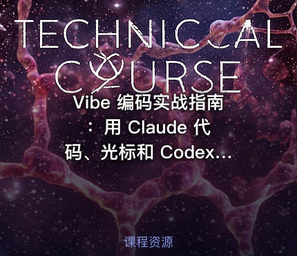 Vibe 编码实战指南：用 Claude 代码、光标和 Codex 快速构建全栈应用