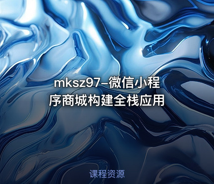 mksz97-微信小程序商城构建全栈应用