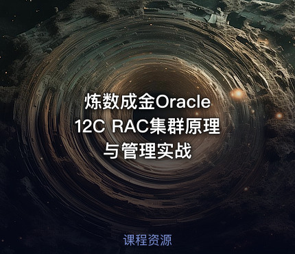 炼数成金Oracle 12C RAC集群原理与管理实战