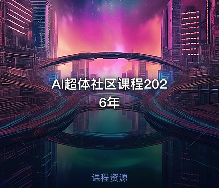 AI超体社区课程2026年