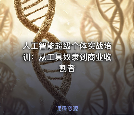 人工智能超级个体实战培训：从工具奴隶到商业收割者