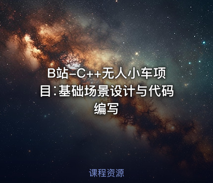 B站-C++无人小车项目∶基础场景设计与代码编写