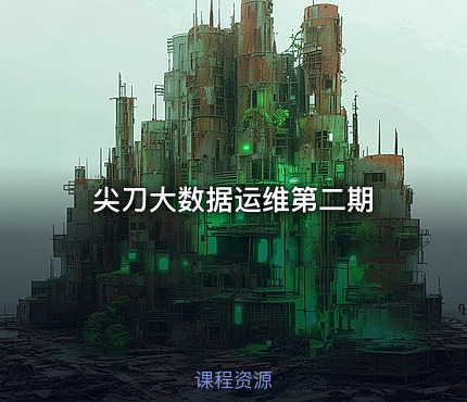 尖刀大数据运维第二期