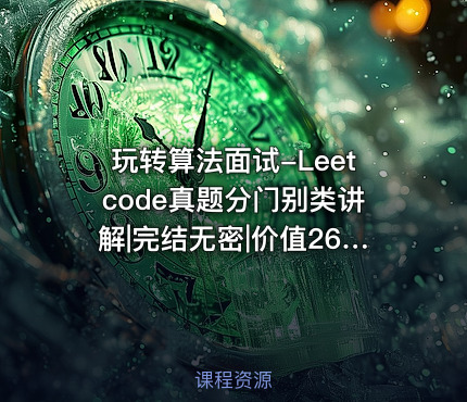 玩转算法面试-Leetcode真题分门别类讲解|完结无密|价值266