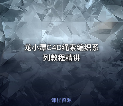 龙小潭C4D绳索编织系列教程精讲