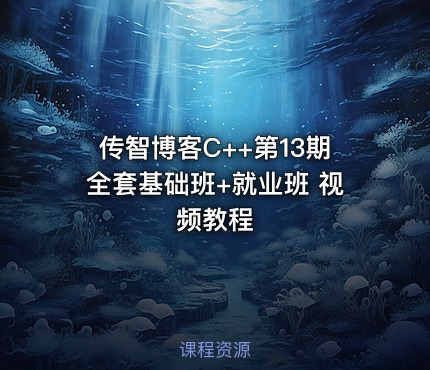 传智博客C++第13期全套基础班+就业班 视频教程