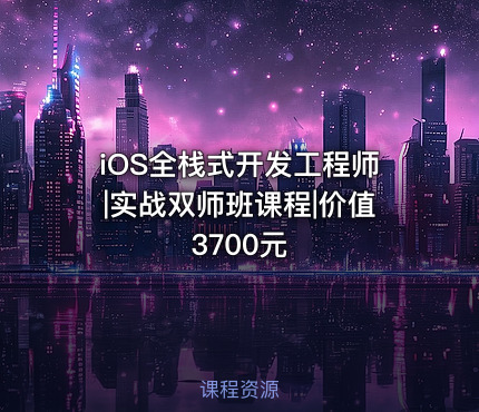 iOS全栈式开发工程师|实战双师班课程|价值3700元