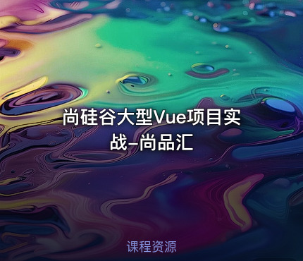 尚硅谷大型Vue项目实战-尚品汇