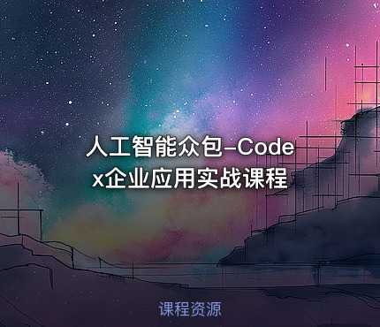 人工智能众包-Codex企业应用实战课程