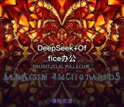 DeepSeek+Office办公