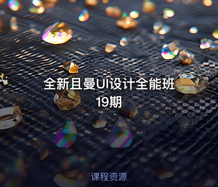 全新且曼UI设计全能班19期
