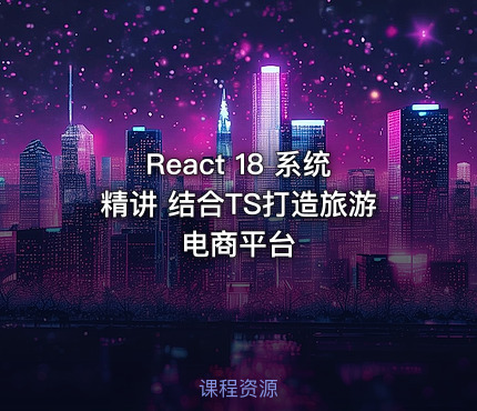 React 18 系统精讲 结合TS打造旅游电商平台