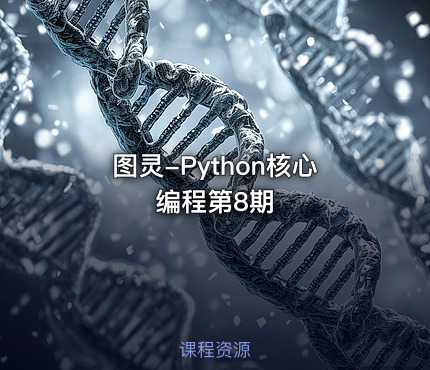 图灵-Python核心编程第8期