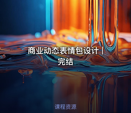 商业动态表情包设计 | 完结